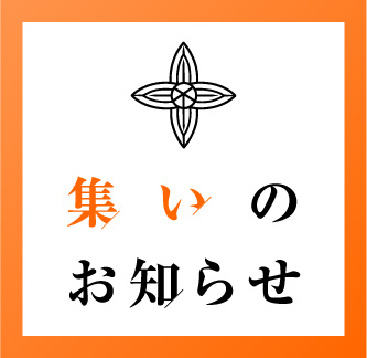 集いのお知らせ